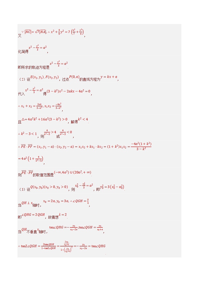 新高考数学二轮复习大题题型归纳训练专题16 圆锥曲线中的探索性和综合性问题（解析版）第2页