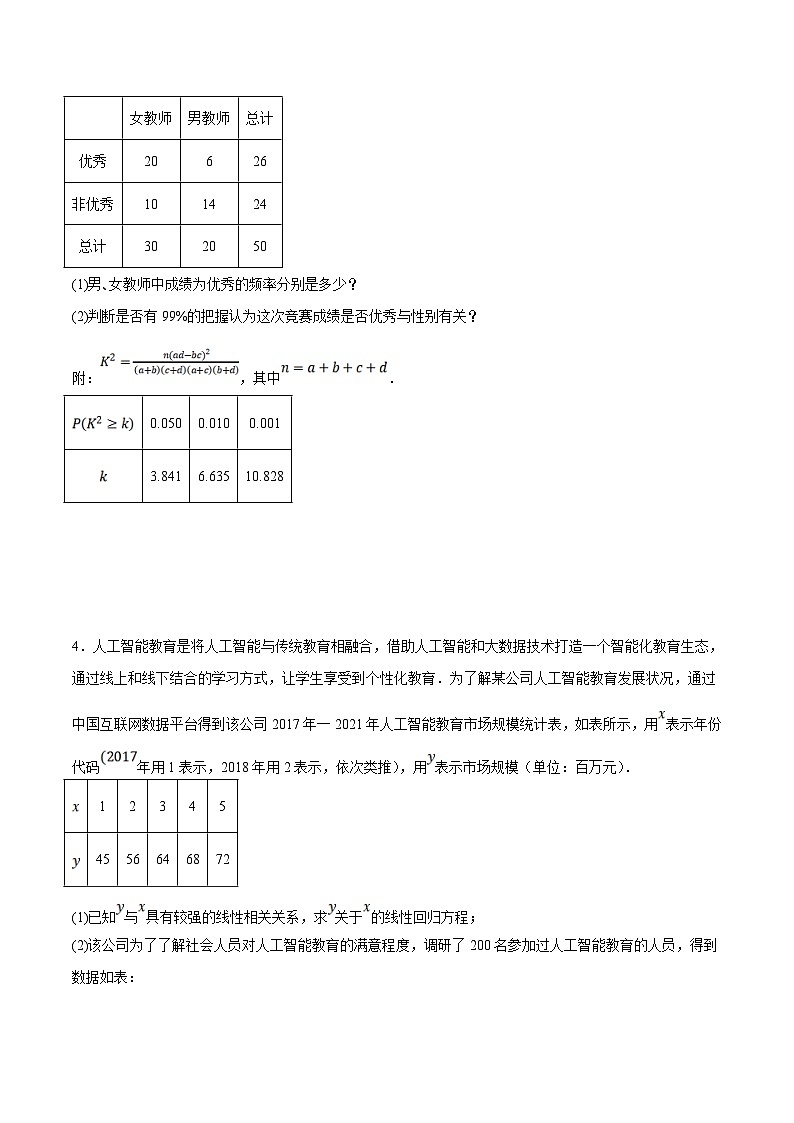 新高考数学二轮复习大题题型归纳训练专题18 独立性检验（原卷版）第3页