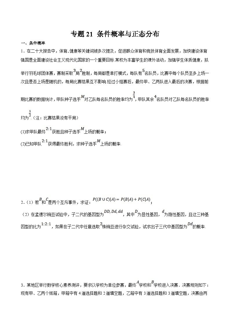 新高考数学二轮复习大题题型归纳训练专题21 条件概率与正态分布（原卷版）第1页