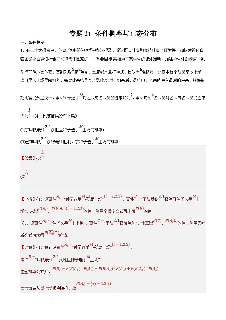 新高考数学二轮复习大题题型归纳训练专题21 条件概率与正态分布（解析版）第1页