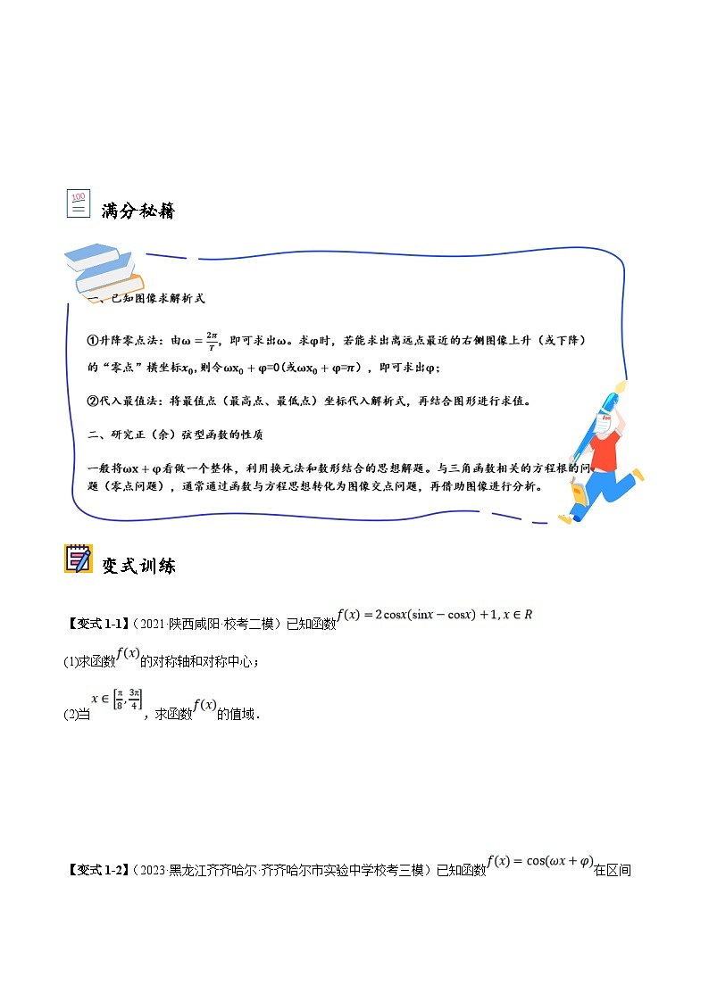 新高考数学二轮复习大题题型归纳训练第01讲 三角恒等变换和解三角形（原卷版）第2页
