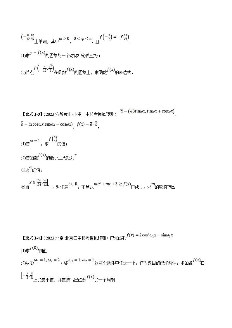 新高考数学二轮复习大题题型归纳训练第01讲 三角恒等变换和解三角形（原卷版）第3页
