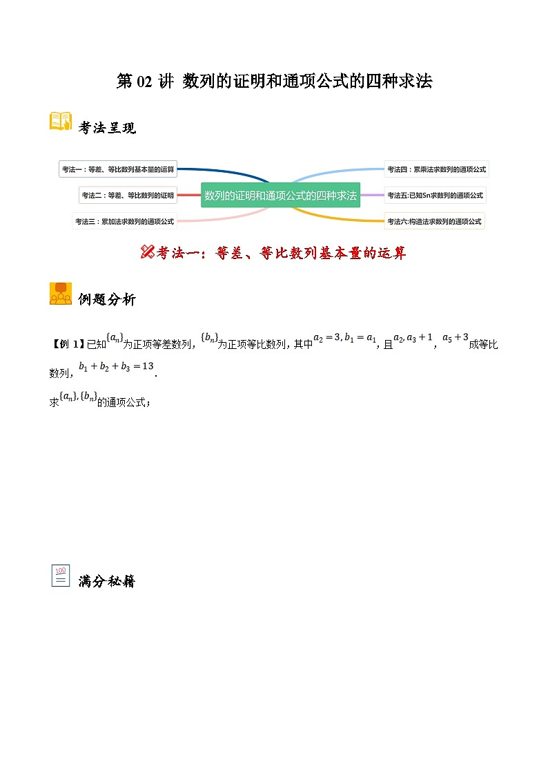 新高考数学二轮复习大题题型归纳训练第02讲 数列的证明和通项公式的四种求法（原卷版）第1页