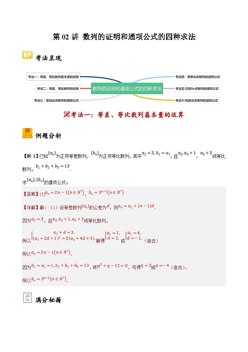 新高考数学二轮复习大题题型归纳训练第02讲 数列的证明和通项公式的四种求法（解析版）第1页