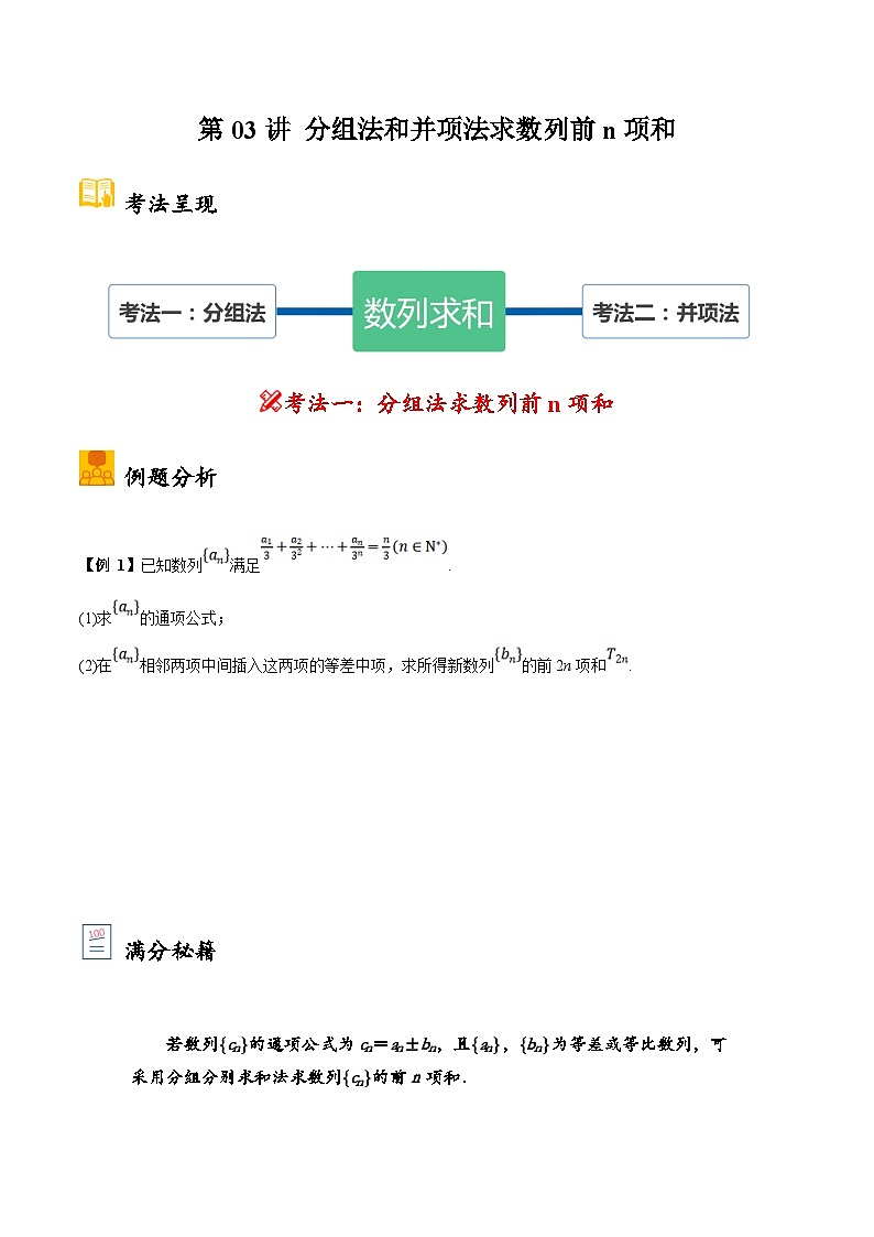 新高考数学二轮复习大题题型归纳训练第03讲 分组法和并项法求数列前n项和（原卷版）第1页