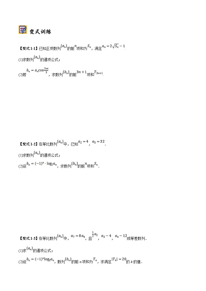 新高考数学二轮复习大题题型归纳训练第03讲 分组法和并项法求数列前n项和（原卷版）第2页