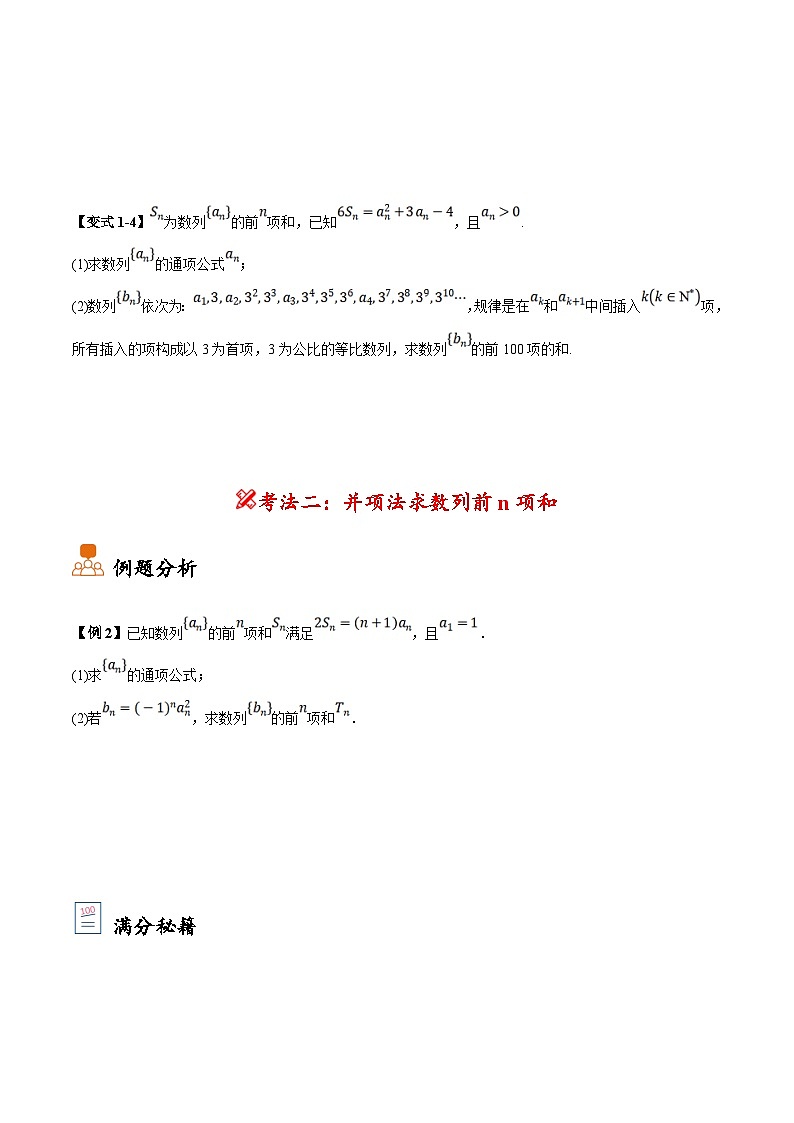 新高考数学二轮复习大题题型归纳训练第03讲 分组法和并项法求数列前n项和（原卷版）第3页