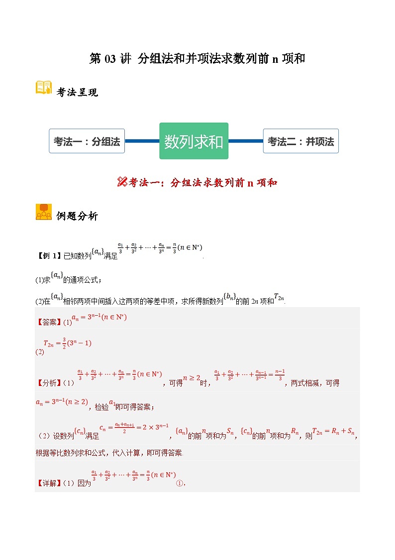 新高考数学二轮复习大题题型归纳训练第03讲 分组法和并项法求数列前n项和（解析版）第1页
