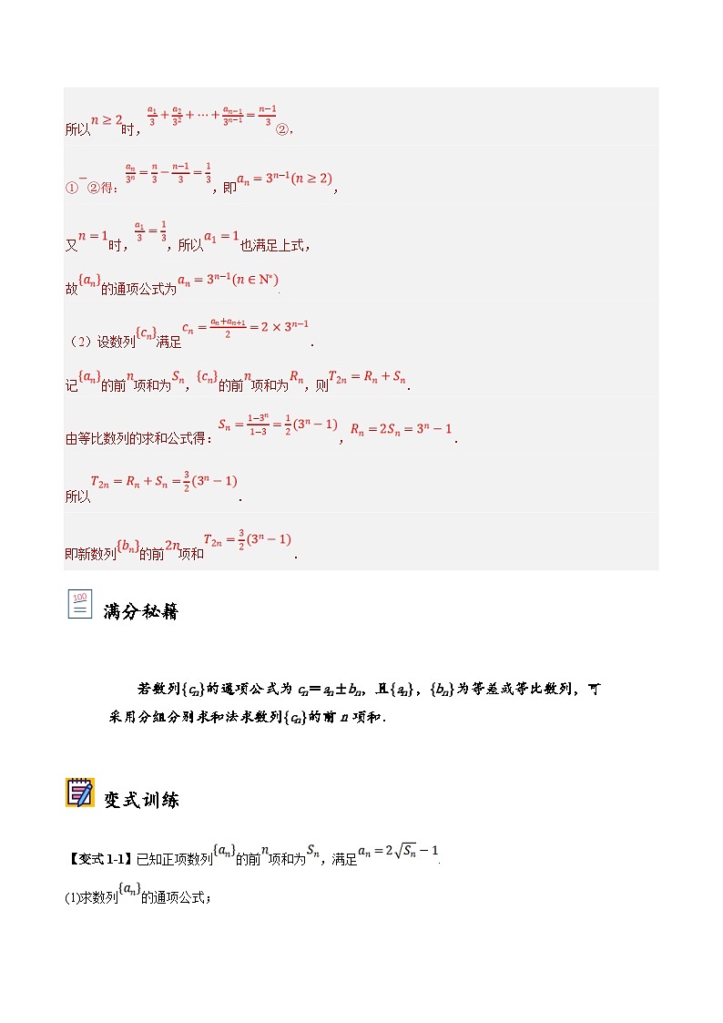 新高考数学二轮复习大题题型归纳训练第03讲 分组法和并项法求数列前n项和（解析版）第2页