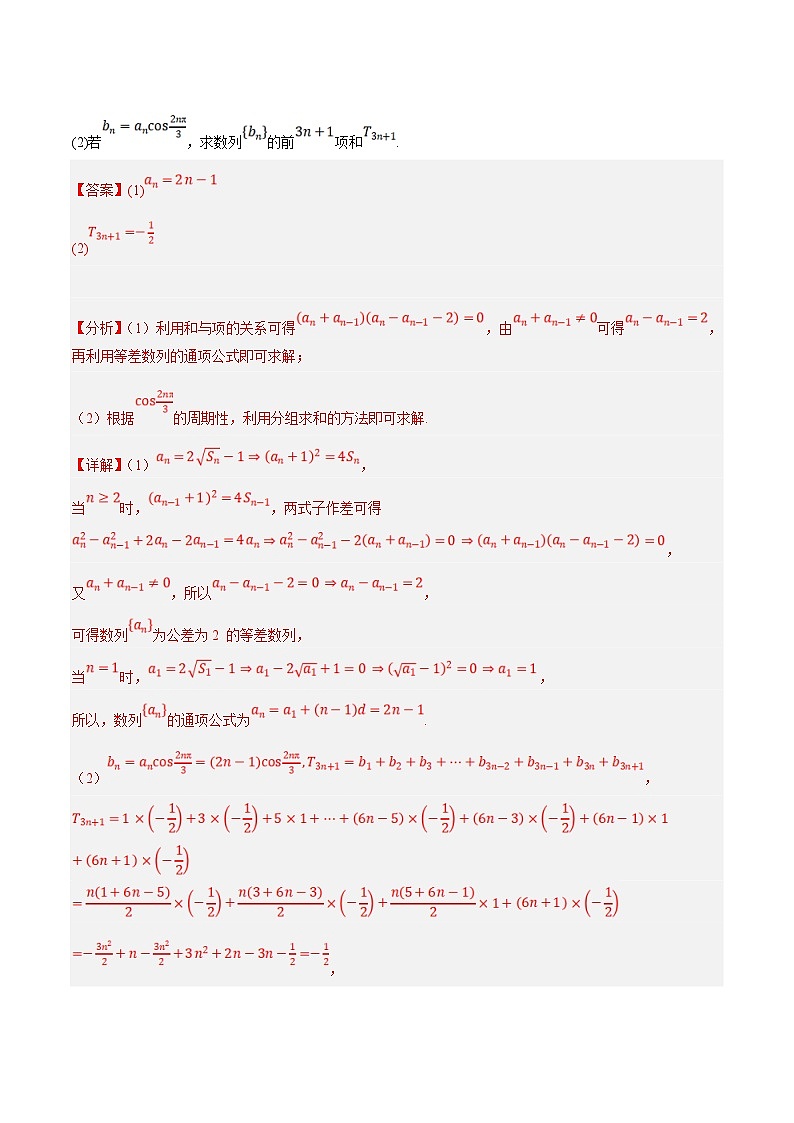新高考数学二轮复习大题题型归纳训练第03讲 分组法和并项法求数列前n项和（解析版）第3页