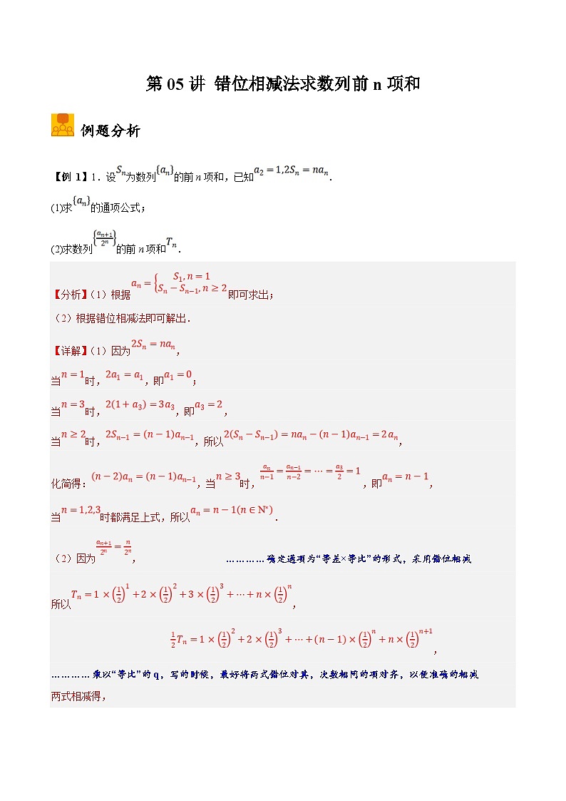 新高考数学二轮复习大题题型归纳训练第05讲 错位相减法求数列前n项和（解析版）第1页