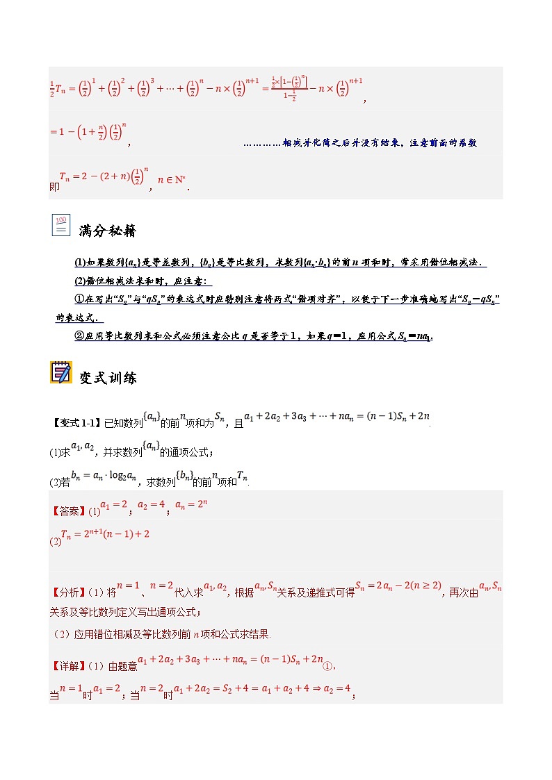 新高考数学二轮复习大题题型归纳训练第05讲 错位相减法求数列前n项和（解析版）第2页