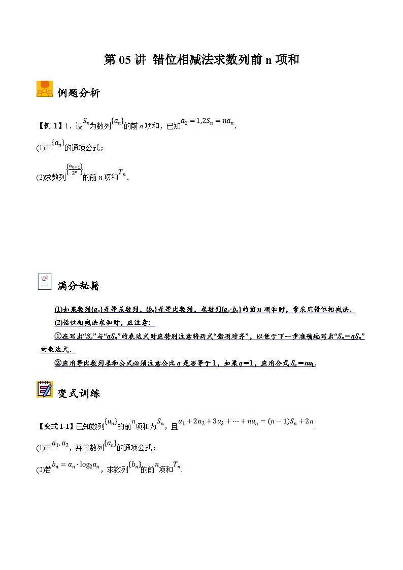 新高考数学二轮复习大题题型归纳训练第05讲 错位相减法求数列前n项和（原卷版）第1页