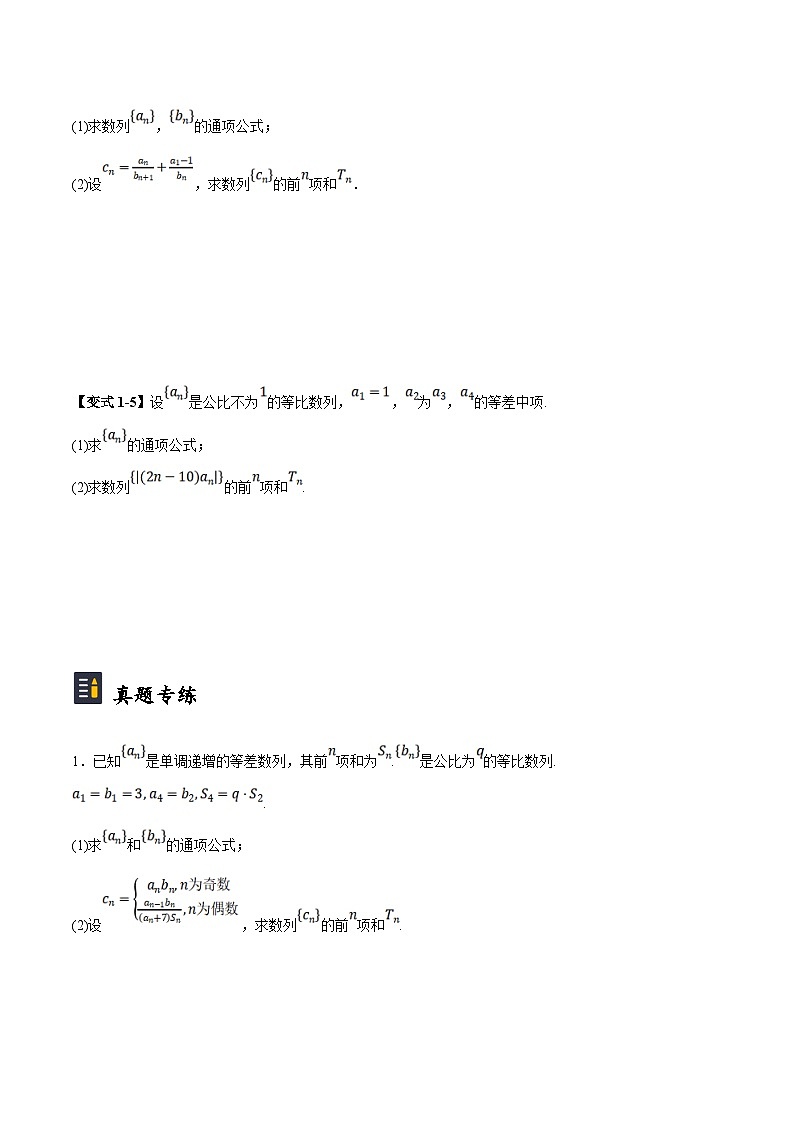 新高考数学二轮复习大题题型归纳训练第05讲 错位相减法求数列前n项和（原卷版）第3页