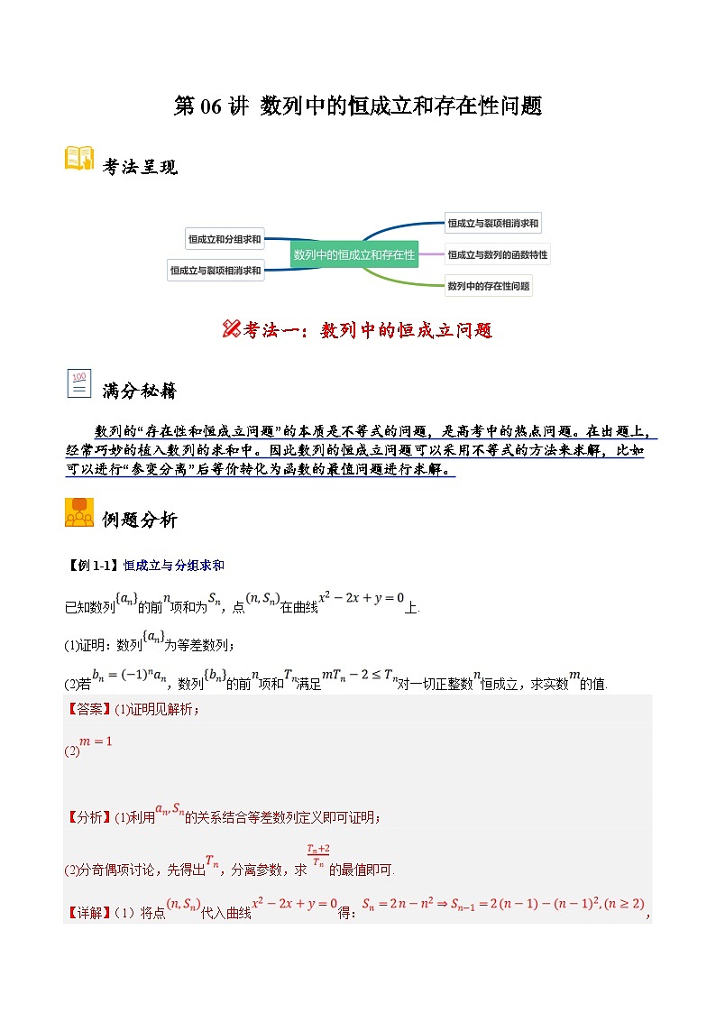 新高考数学二轮复习大题题型归纳训练第06讲 数列中的恒成立和存在性问题（解析版）第1页