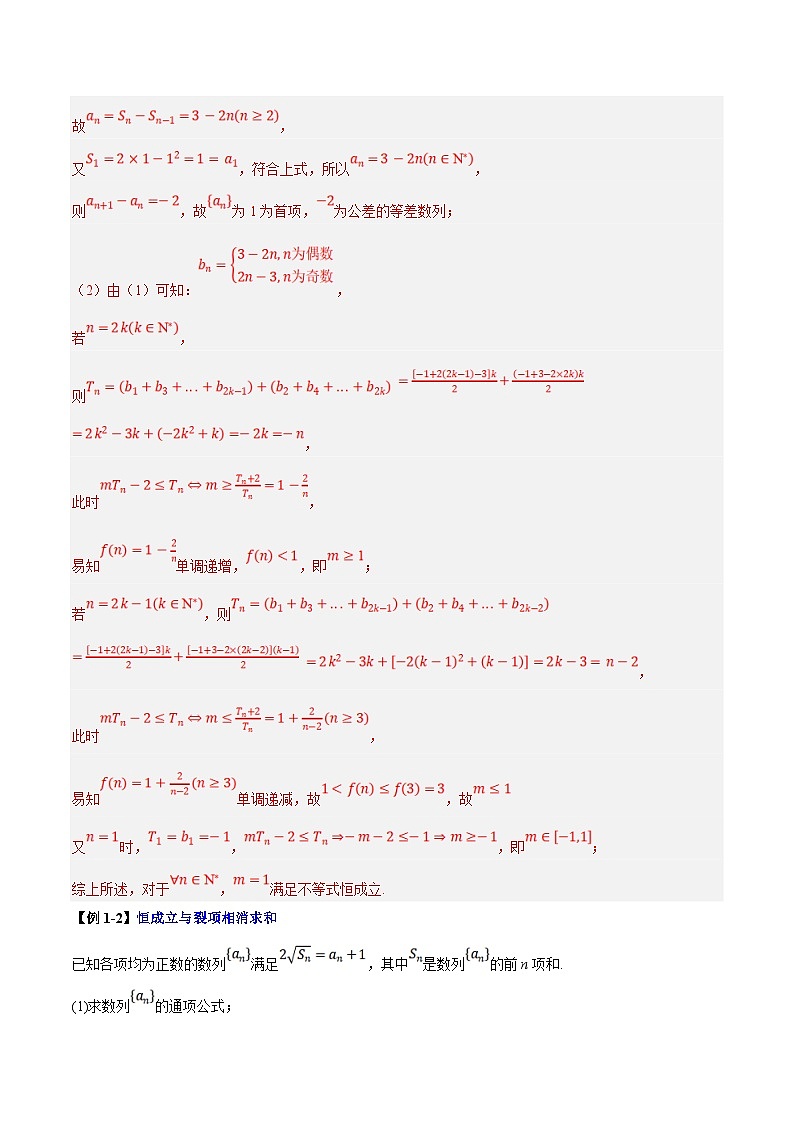 新高考数学二轮复习大题题型归纳训练第06讲 数列中的恒成立和存在性问题（解析版）第2页