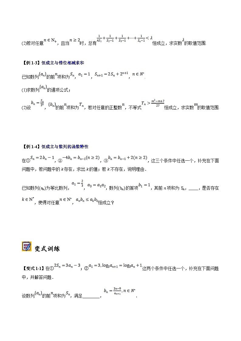 新高考数学二轮复习大题题型归纳训练第06讲 数列中的恒成立和存在性问题（原卷版）第2页