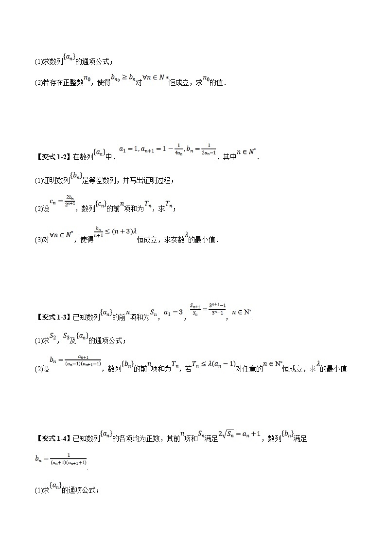 新高考数学二轮复习大题题型归纳训练第06讲 数列中的恒成立和存在性问题（原卷版）第3页
