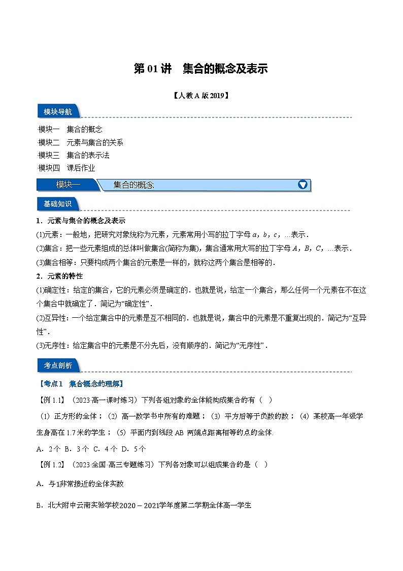 （暑期班）高一数学(人教A版必修一)暑假讲义第01讲 集合的概念及表示（原卷版）第1页
