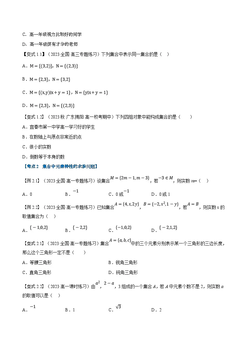 （暑期班）高一数学(人教A版必修一)暑假讲义第01讲 集合的概念及表示（原卷版）第2页