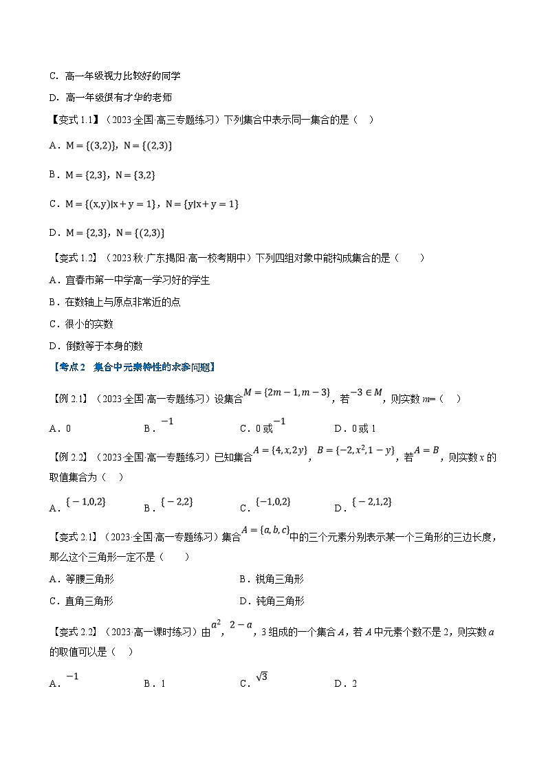 （暑期班）高一数学(人教A版必修一)暑假讲义第01讲 集合的概念及表示（原卷版）第2页