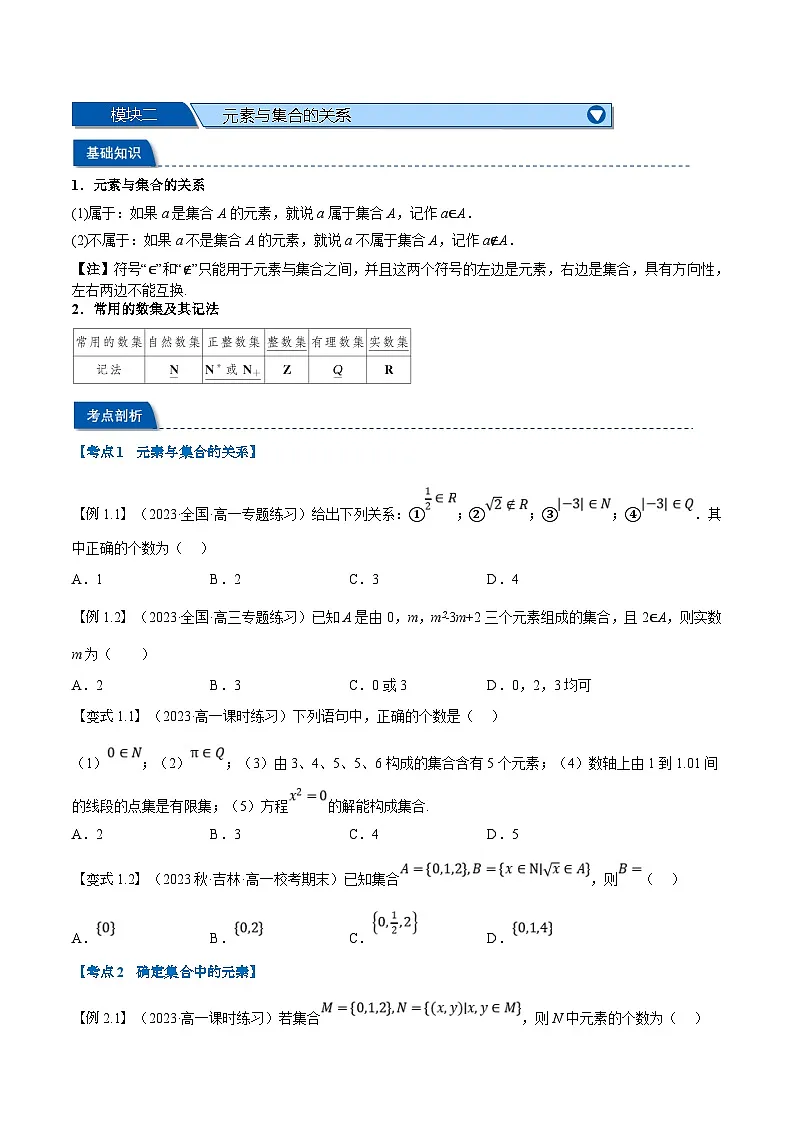 （暑期班）高一数学(人教A版必修一)暑假讲义第01讲 集合的概念及表示（原卷版）第3页