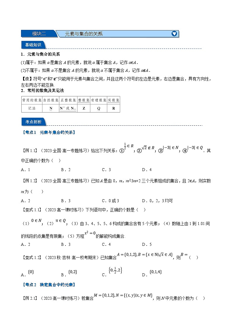 （暑期班）高一数学(人教A版必修一)暑假讲义第01讲 集合的概念及表示（原卷版）第3页