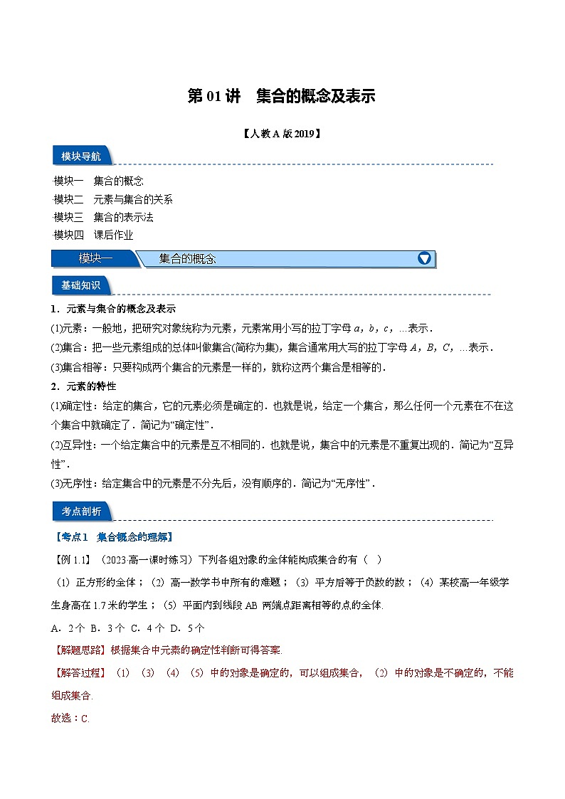 （暑期班）高一数学(人教A版必修一)暑假讲义第01讲 集合的概念及表示（解析版）第1页
