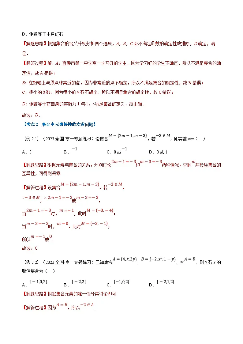 （暑期班）高一数学(人教A版必修一)暑假讲义第01讲 集合的概念及表示（解析版）第3页