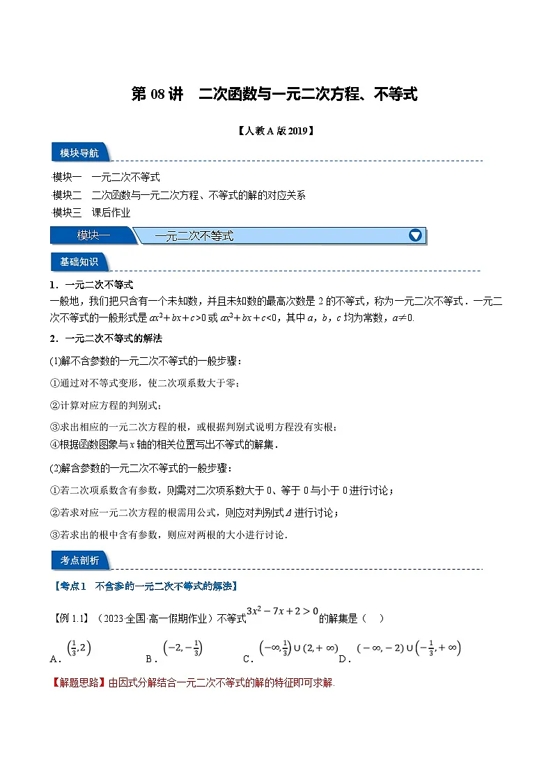 （暑期班）高一数学(人教A版必修一)暑假讲义第08讲 二次函数与一元二次方程、不等式（解析版）第1页