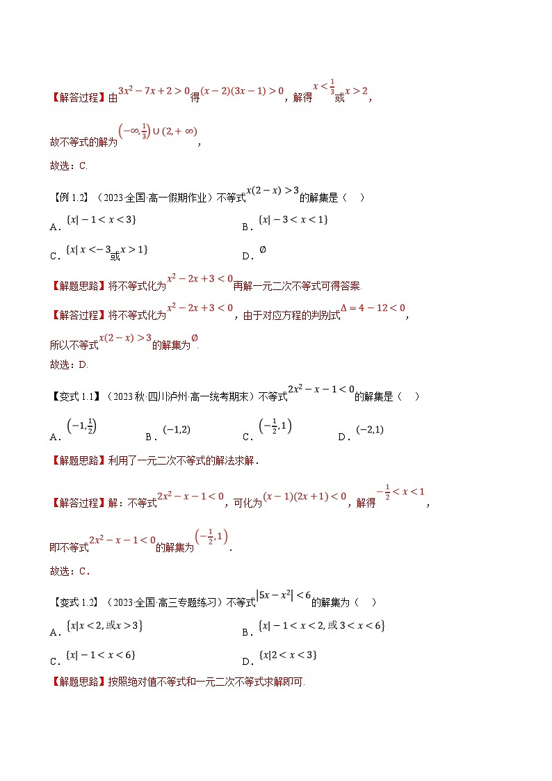 （暑期班）高一数学(人教A版必修一)暑假讲义第08讲 二次函数与一元二次方程、不等式（解析版）第2页