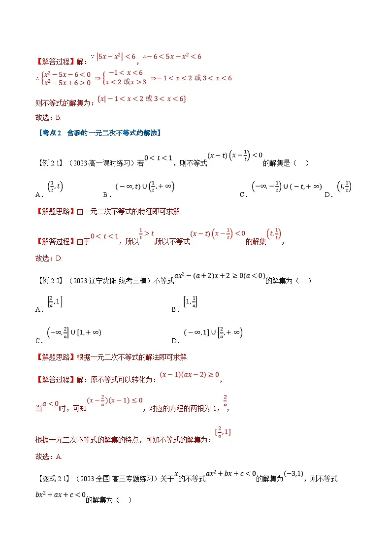 （暑期班）高一数学(人教A版必修一)暑假讲义第08讲 二次函数与一元二次方程、不等式（解析版）第3页