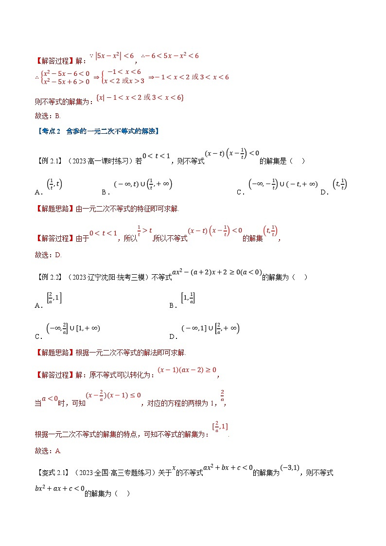 （暑期班）高一数学(人教A版必修一)暑假讲义第08讲 二次函数与一元二次方程、不等式（解析版）第3页