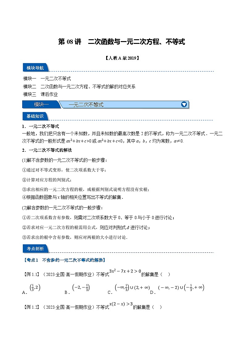 （暑期班）高一数学(人教A版必修一)暑假讲义第08讲 二次函数与一元二次方程、不等式（原卷版）第1页