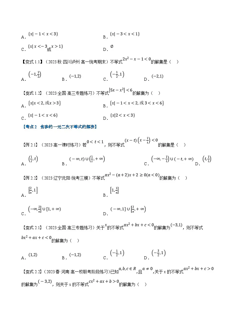 （暑期班）高一数学(人教A版必修一)暑假讲义第08讲 二次函数与一元二次方程、不等式（原卷版）第2页