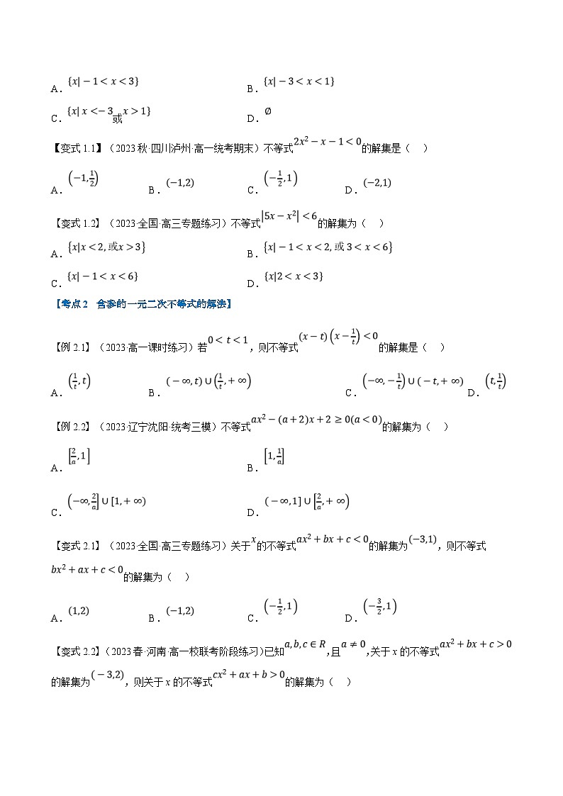 （暑期班）高一数学(人教A版必修一)暑假讲义第08讲 二次函数与一元二次方程、不等式（原卷版）第2页