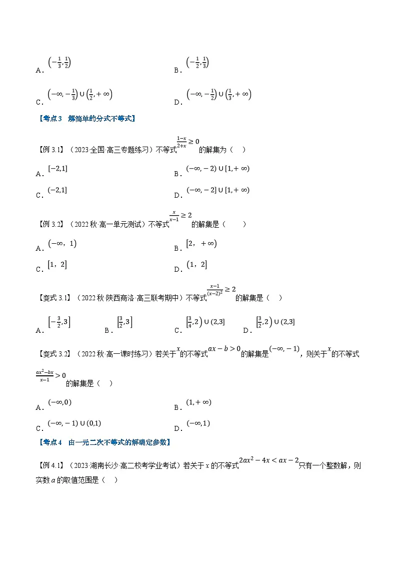 （暑期班）高一数学(人教A版必修一)暑假讲义第08讲 二次函数与一元二次方程、不等式（原卷版）第3页