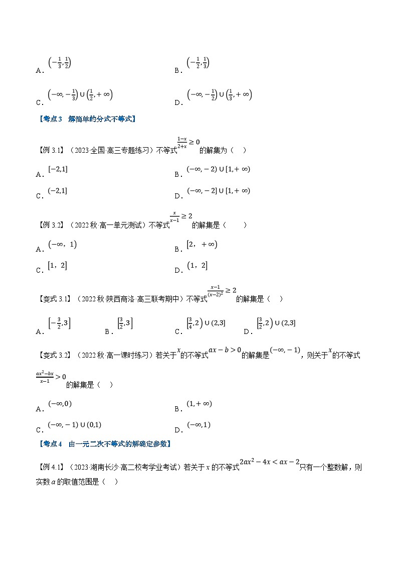（暑期班）高一数学(人教A版必修一)暑假讲义第08讲 二次函数与一元二次方程、不等式（原卷版）第3页
