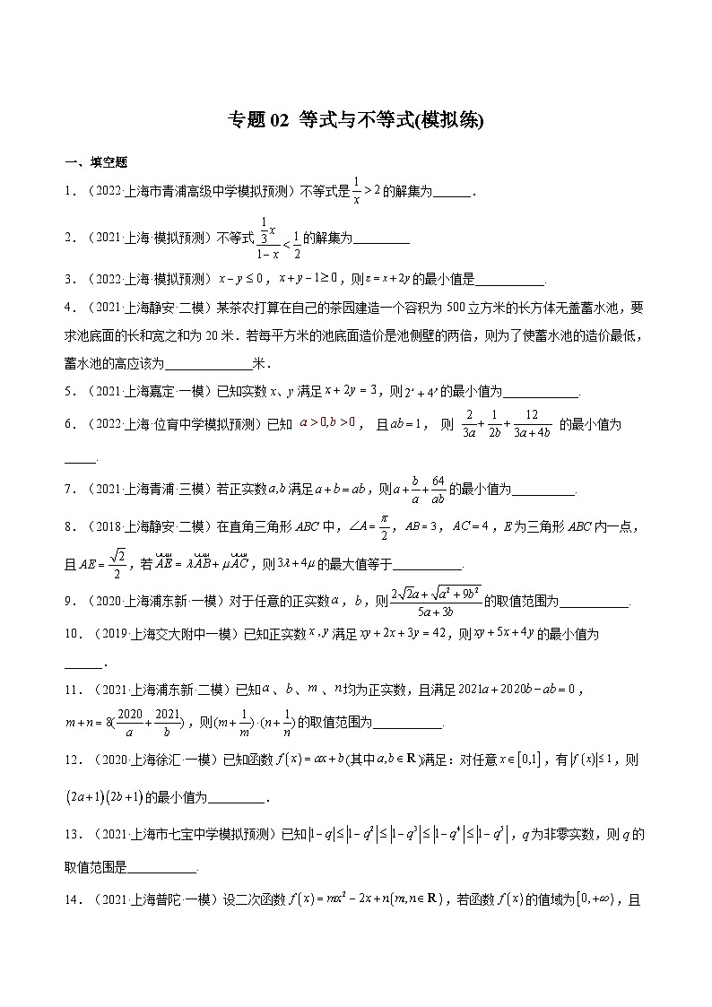 (上海专用)新高考数学一轮复习讲练测专题02 等式与不等式(模拟练)（原卷版）第1页