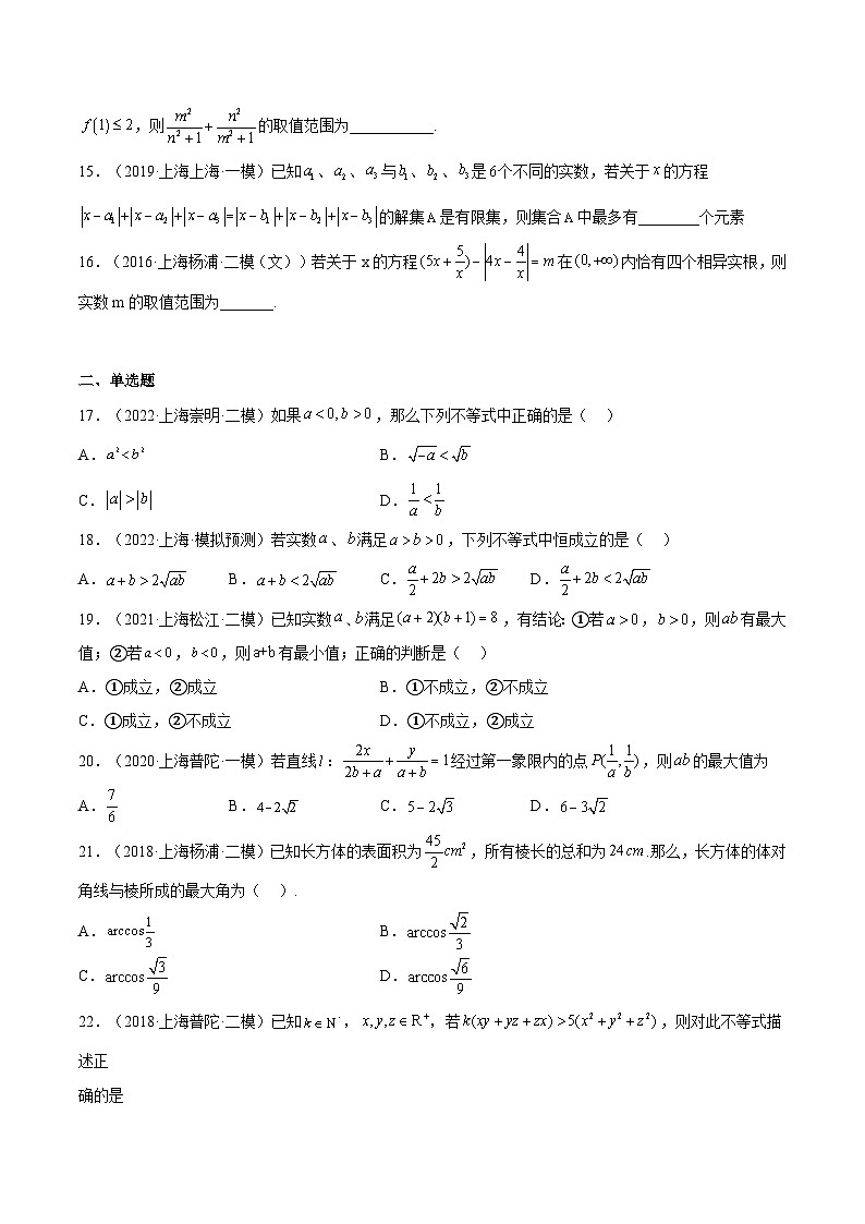 (上海专用)新高考数学一轮复习讲练测专题02 等式与不等式(模拟练)（原卷版）第2页