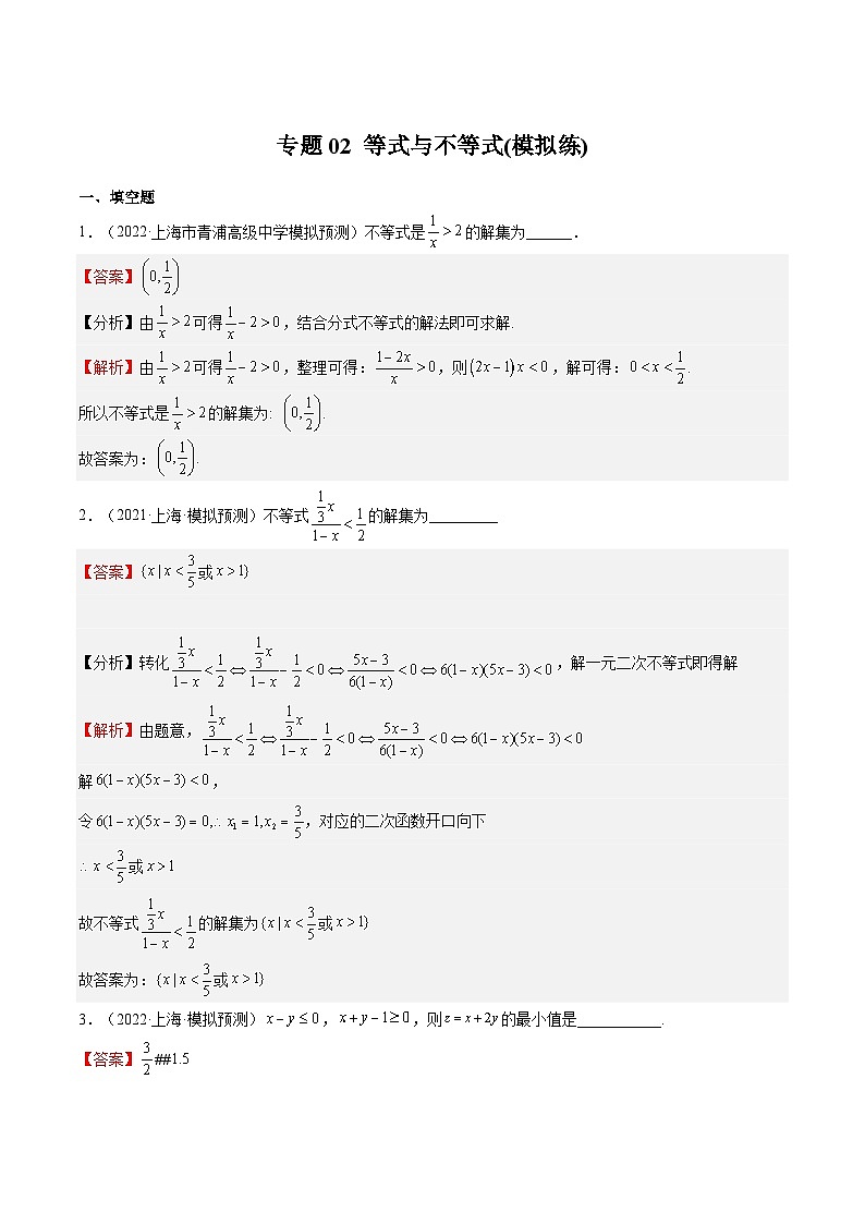 (上海专用)新高考数学一轮复习讲练测专题02 等式与不等式(模拟练)（解析版）第1页