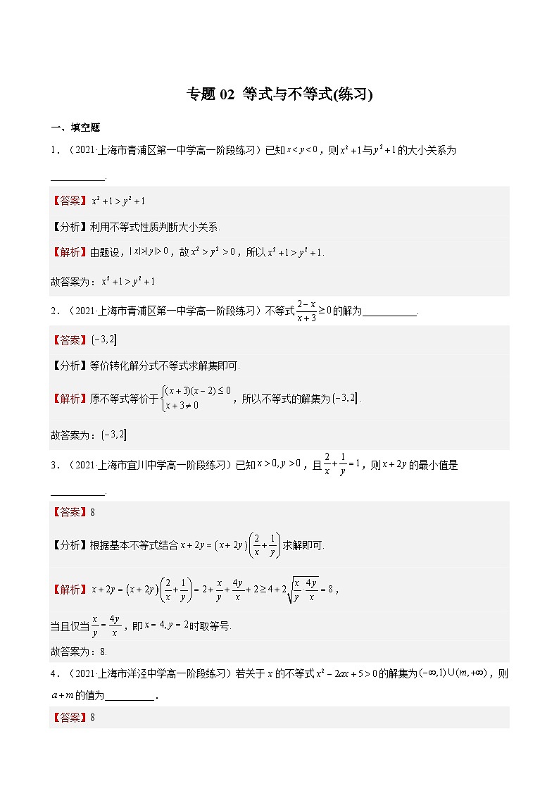 (上海专用)新高考数学一轮复习讲练测专题02 等式与不等式(练习)（解析版）第1页