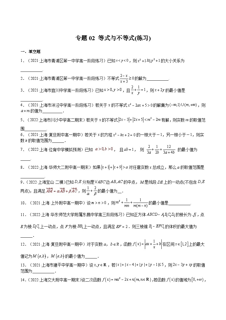 (上海专用)新高考数学一轮复习讲练测专题02 等式与不等式(练习)（原卷版）第1页