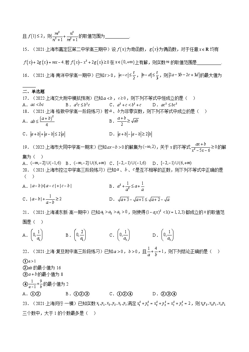 (上海专用)新高考数学一轮复习讲练测专题02 等式与不等式(练习)（原卷版）第2页
