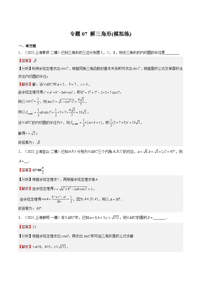 (上海专用)新高考数学一轮复习讲练测专题07 解三角形(模拟练)（解析版）第1页