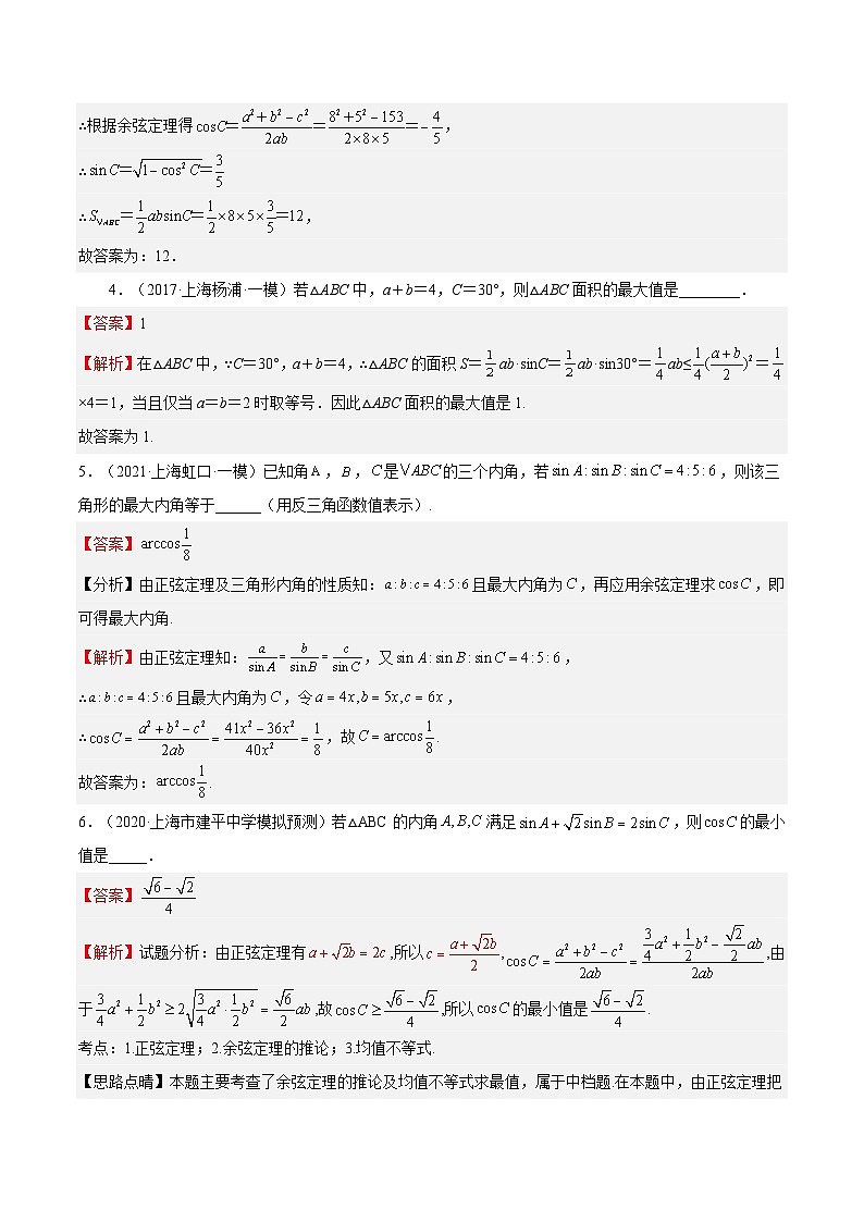 (上海专用)新高考数学一轮复习讲练测专题07 解三角形(模拟练)（解析版）第2页