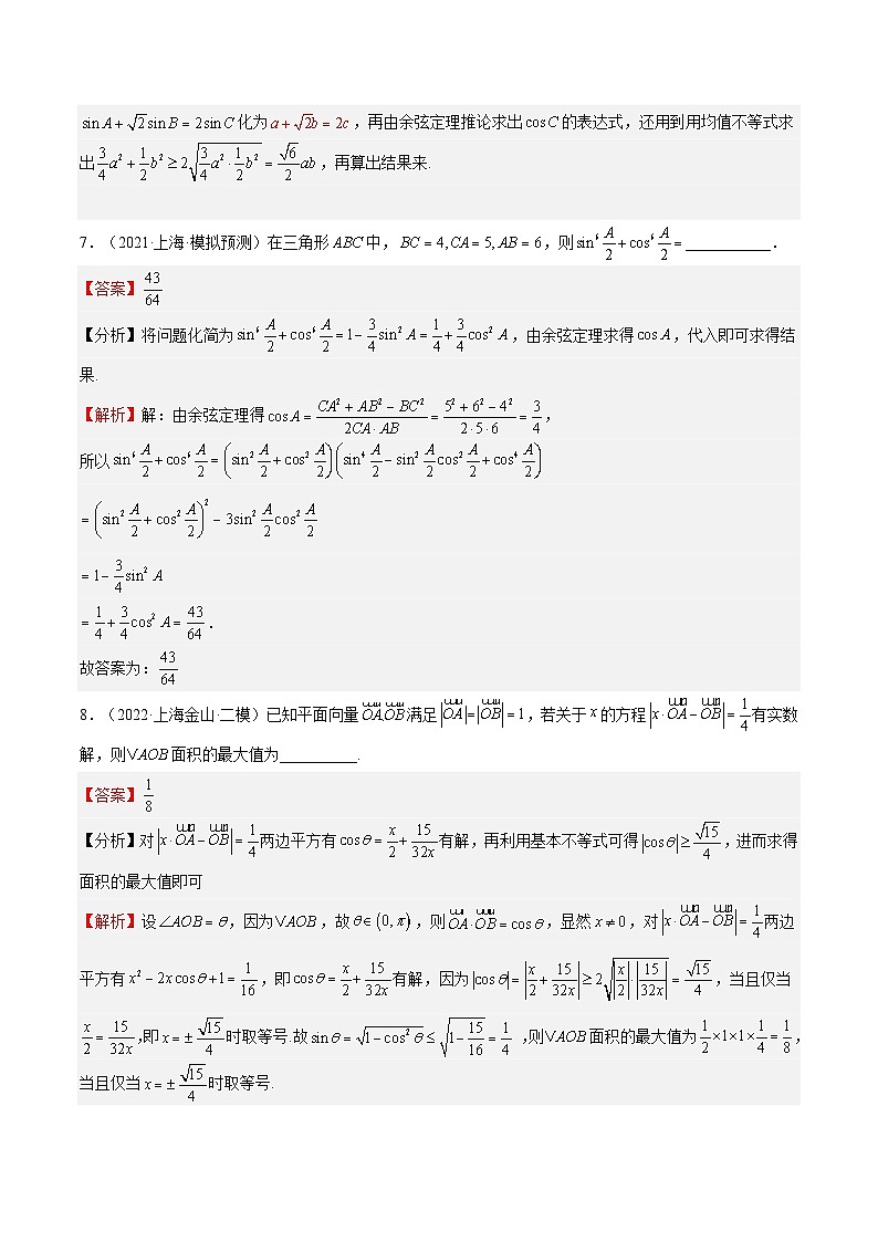 (上海专用)新高考数学一轮复习讲练测专题07 解三角形(模拟练)（解析版）第3页