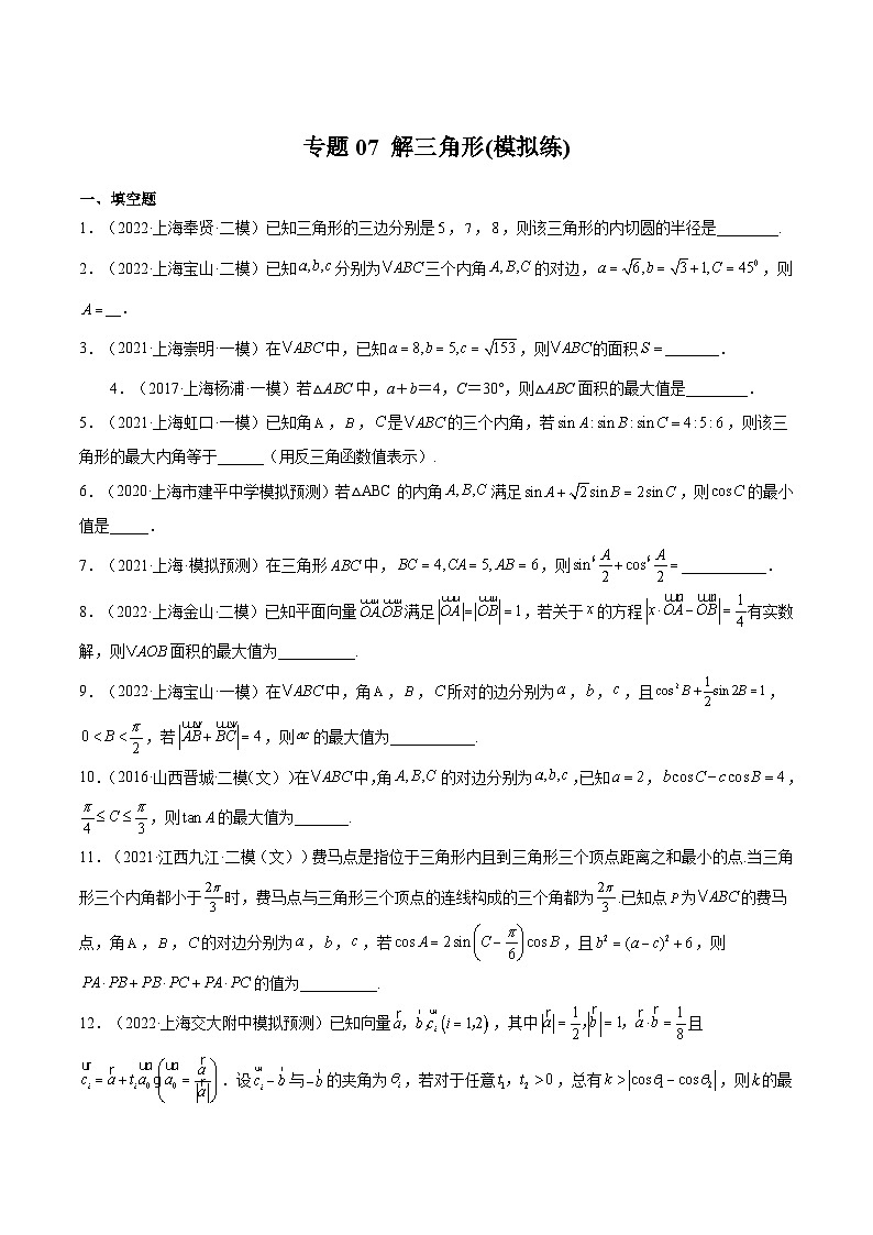 (上海专用)新高考数学一轮复习讲练测专题07 解三角形(模拟练)（原卷版）第1页