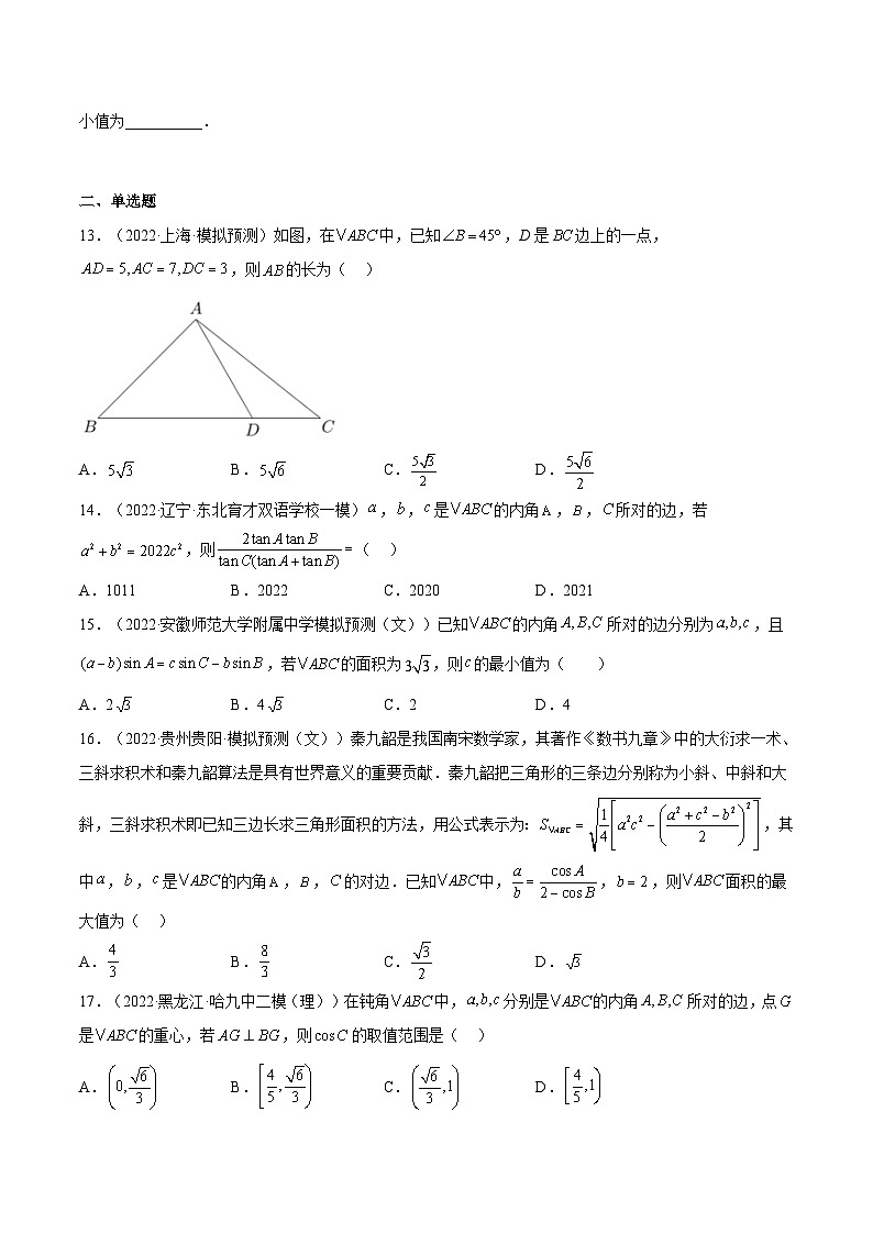 (上海专用)新高考数学一轮复习讲练测专题07 解三角形(模拟练)（原卷版）第2页