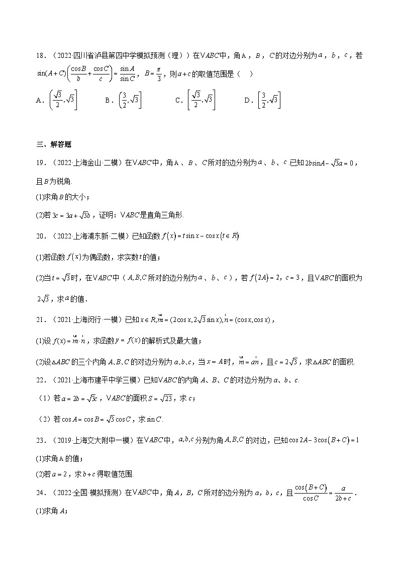 (上海专用)新高考数学一轮复习讲练测专题07 解三角形(模拟练)（原卷版）第3页